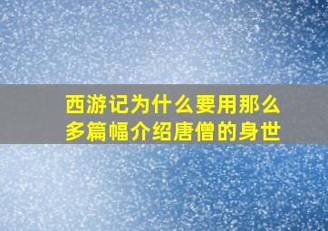 西游记为什么要用那么多篇幅介绍唐僧的身世