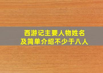 西游记主要人物姓名及简单介绍不少于八人