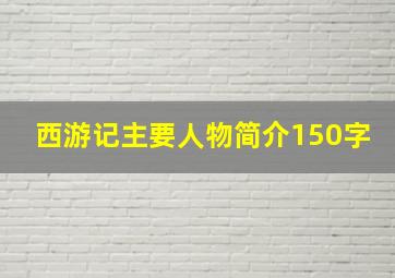 西游记主要人物简介150字