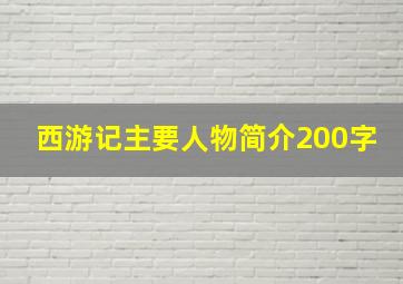 西游记主要人物简介200字