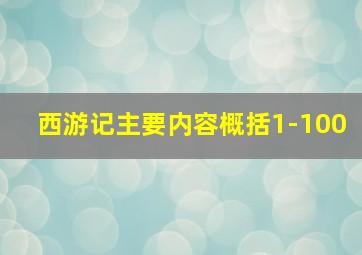 西游记主要内容概括1-100