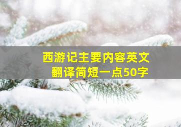 西游记主要内容英文翻译简短一点50字