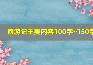 西游记主要内容100字~150字