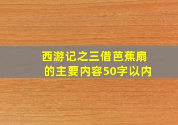 西游记之三借芭蕉扇的主要内容50字以内