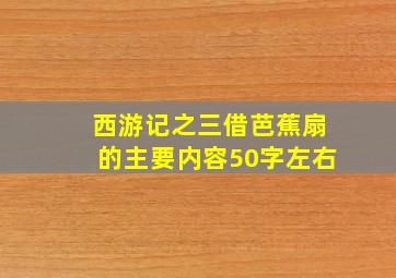 西游记之三借芭蕉扇的主要内容50字左右