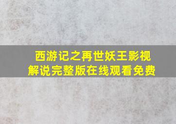 西游记之再世妖王影视解说完整版在线观看免费