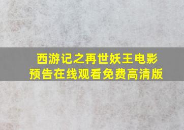 西游记之再世妖王电影预告在线观看免费高清版