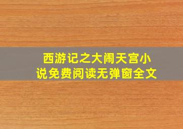 西游记之大闹天宫小说免费阅读无弹窗全文