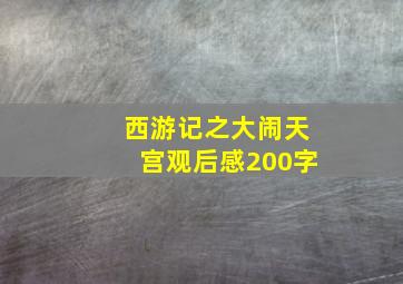 西游记之大闹天宫观后感200字