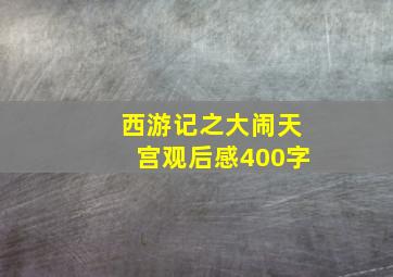 西游记之大闹天宫观后感400字