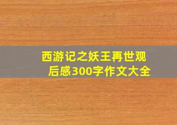 西游记之妖王再世观后感300字作文大全