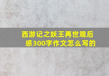 西游记之妖王再世观后感300字作文怎么写的