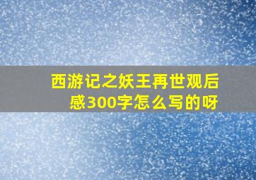 西游记之妖王再世观后感300字怎么写的呀