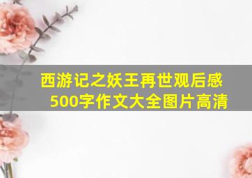 西游记之妖王再世观后感500字作文大全图片高清