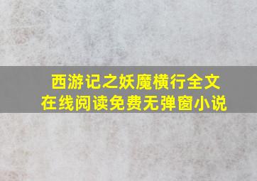 西游记之妖魔横行全文在线阅读免费无弹窗小说