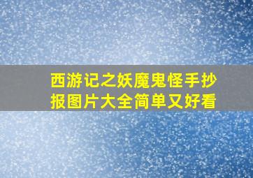 西游记之妖魔鬼怪手抄报图片大全简单又好看