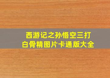 西游记之孙悟空三打白骨精图片卡通版大全