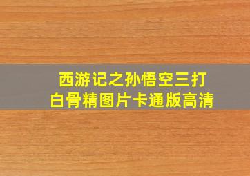 西游记之孙悟空三打白骨精图片卡通版高清