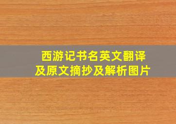 西游记书名英文翻译及原文摘抄及解析图片