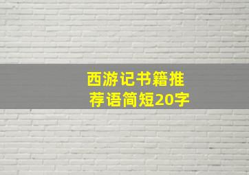 西游记书籍推荐语简短20字