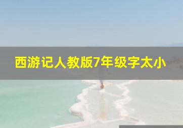 西游记人教版7年级字太小