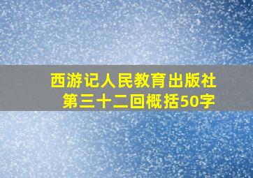 西游记人民教育出版社第三十二回概括50字