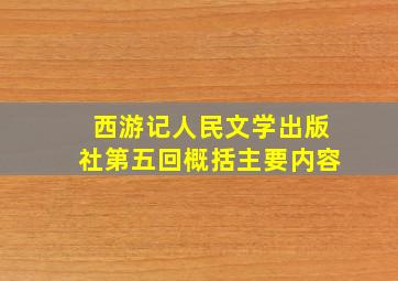 西游记人民文学出版社第五回概括主要内容