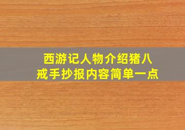 西游记人物介绍猪八戒手抄报内容简单一点