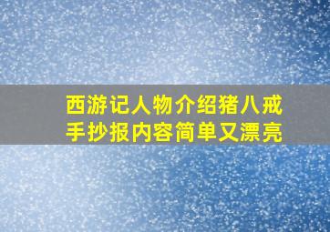 西游记人物介绍猪八戒手抄报内容简单又漂亮