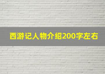 西游记人物介绍200字左右