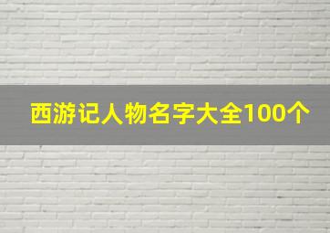 西游记人物名字大全100个