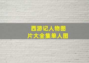 西游记人物图片大全集单人图