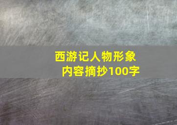 西游记人物形象内容摘抄100字