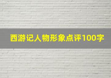 西游记人物形象点评100字