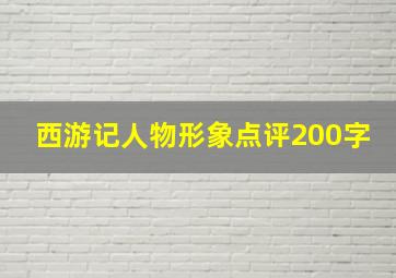 西游记人物形象点评200字