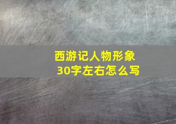 西游记人物形象30字左右怎么写