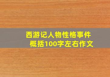 西游记人物性格事件概括100字左右作文