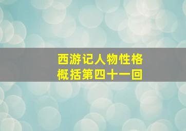 西游记人物性格概括第四十一回