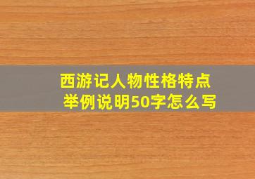 西游记人物性格特点举例说明50字怎么写