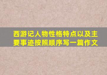 西游记人物性格特点以及主要事迹按照顺序写一篇作文