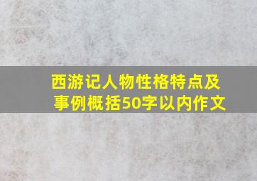 西游记人物性格特点及事例概括50字以内作文