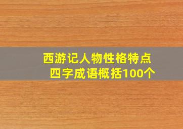 西游记人物性格特点四字成语概括100个