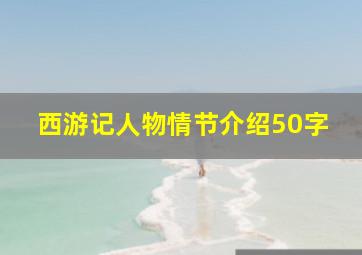 西游记人物情节介绍50字