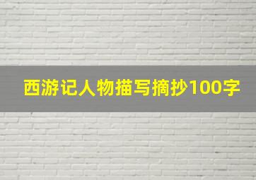 西游记人物描写摘抄100字