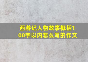 西游记人物故事概括100字以内怎么写的作文