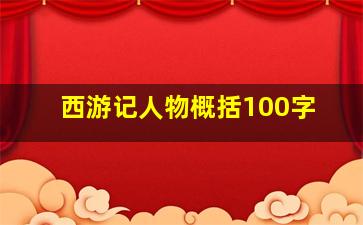 西游记人物概括100字