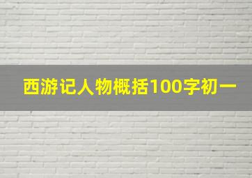 西游记人物概括100字初一