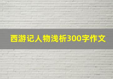 西游记人物浅析300字作文