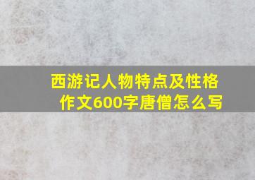 西游记人物特点及性格作文600字唐僧怎么写