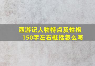 西游记人物特点及性格150字左右概括怎么写